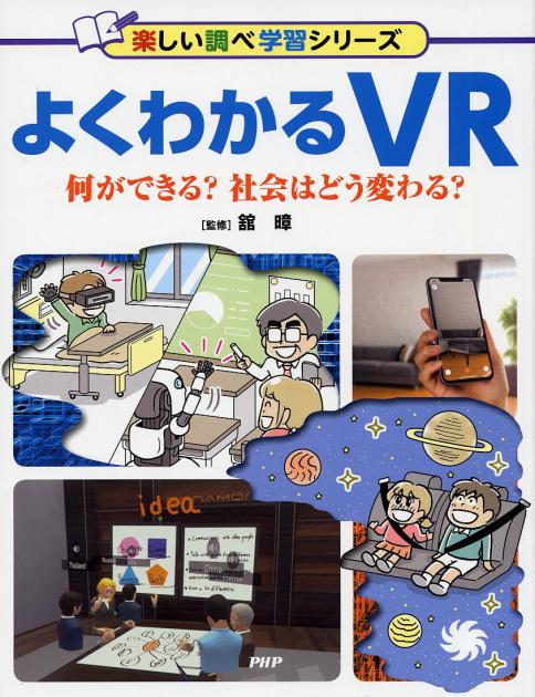 書籍『よくわかるVR』(PHP研究所)の表紙
